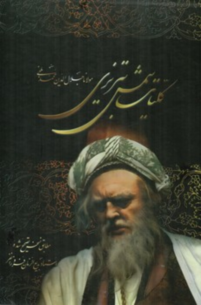 تصویر  کلیات شمس تبریزی - با قاب  (وزیری-گالینگور)
